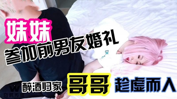 参加前男友婚礼醉酒回家哥哥趁虚而入