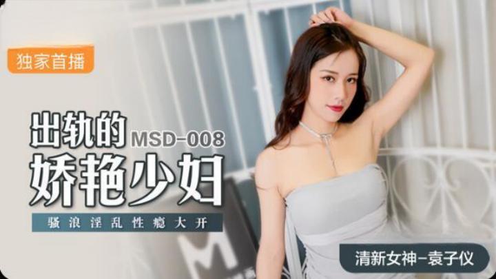 出軌的嬌豔少婦袁子儀-MSD008[补录]