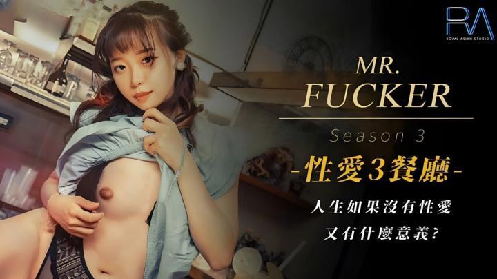 RAS096-MrFucker3人生如果沒有性愛，又有什麽意義【尤莉】