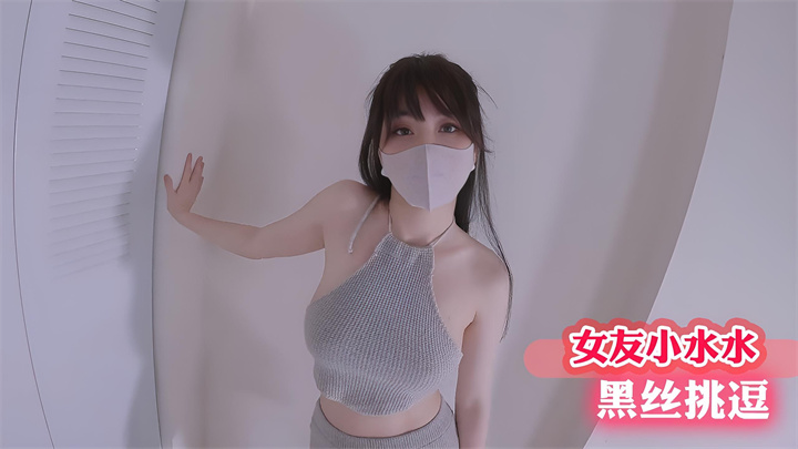 女友小水水黑丝挑逗